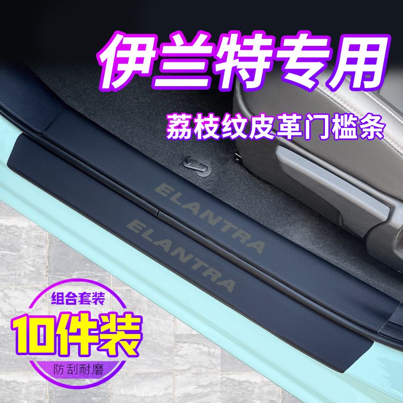 23款北京现代第七代伊兰特汽车用品内饰改装配件大全门槛条保护贴