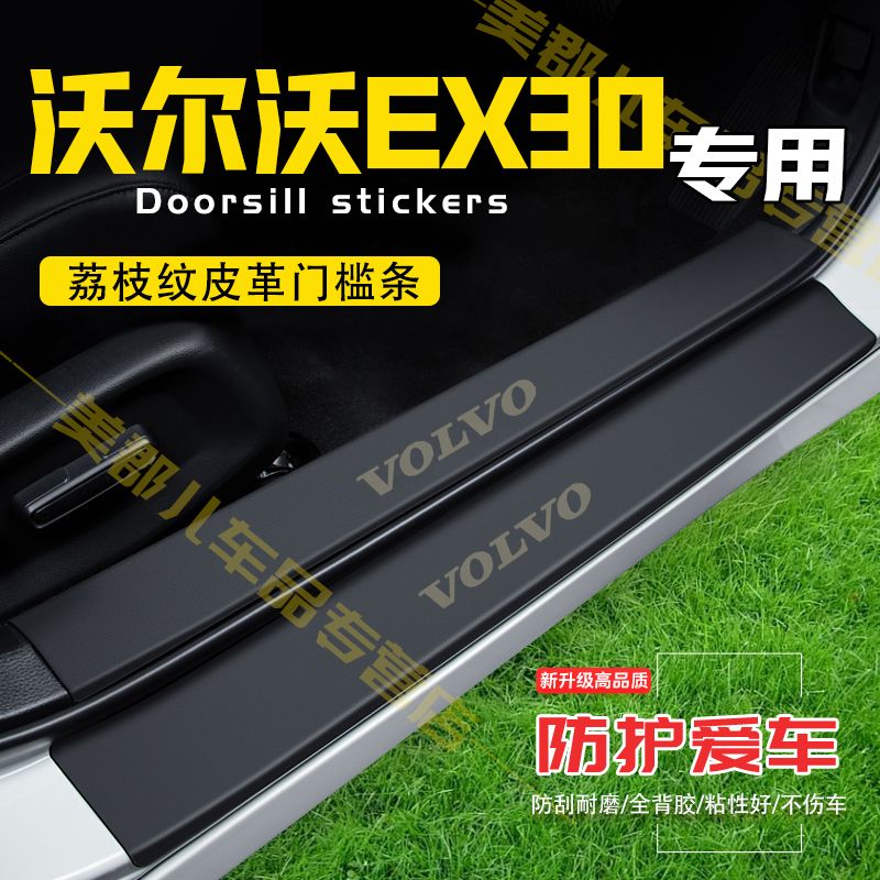 沃尔沃EX30汽车专用门槛条防踩保护贴车门防踢垫防刮内饰改装用品