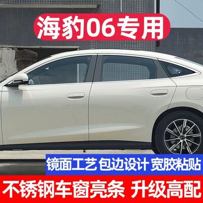 比亚迪海豹06车窗饰条海豹06DMI车门窗边改装专用配件不锈钢亮条