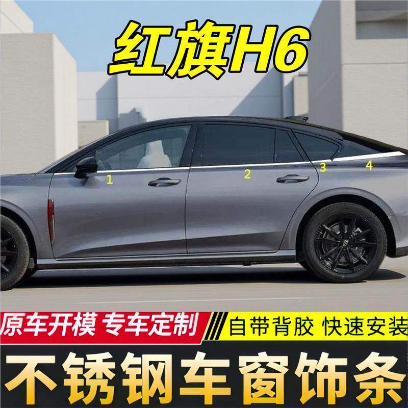 红旗H6车窗饰条改装车身车窗亮条23款红旗h6不锈钢玻璃压条边框条