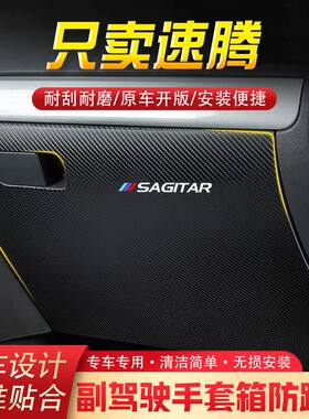 12-18款速腾汽车用品副驾驶储物箱内饰改装防踢垫防护贴装饰用品