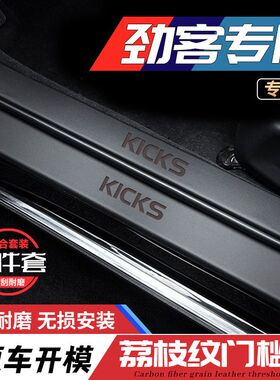 专用日产劲客kicks门槛条汽车内饰用品改装配件脚踏板装饰防踩贴