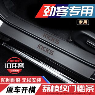 专用日产劲客kicks门槛条汽车内饰用品改装配件脚踏板装饰防踩贴