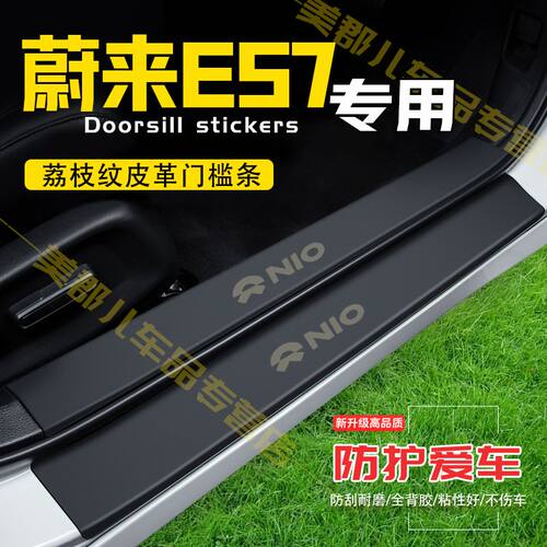 蔚来ES7汽车专用门槛条防踩条保护贴车门防踢垫防刮内饰改装用品