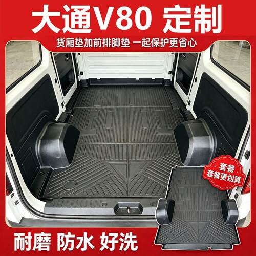 上汽大通新途V80/V80PRO/V80PLUS专用后备车厢地板保护垫TPE脚垫