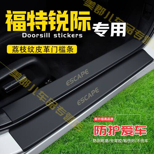 福特锐际汽车专用门槛条防踩贴保护贴车门防踢垫防刮耐磨改装用品