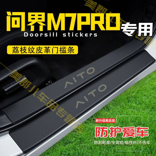 问界M7PRO门槛条防踩贴汽车用品装饰改装专用防护贴防撞条保护条