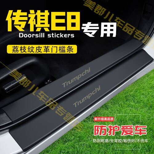 传祺E8汽车专用门槛条防踩保护贴车门防踢防刮内饰改装配件用品
