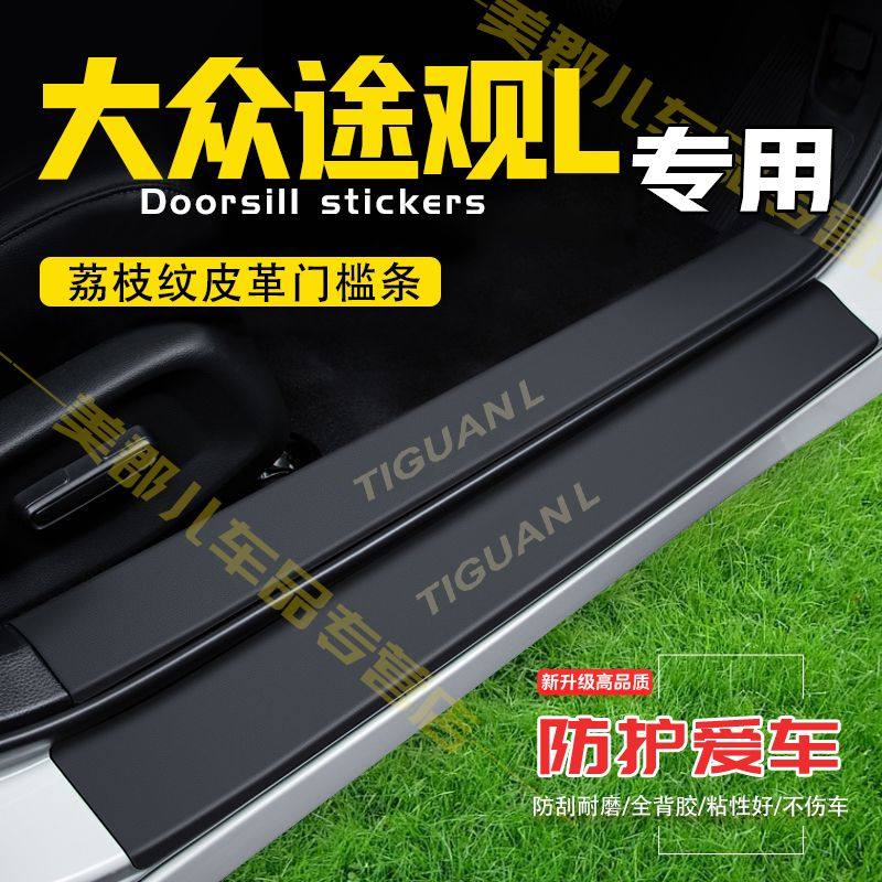 大众途观L汽车专用门槛条防踩保护贴车门防踢垫防刮内饰改装用品