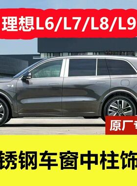 理想L6L7L8L9车窗中柱亮条专用改装品门窗BC立柱镀铬贴不锈钢饰条