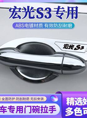 适用于宏光S3刀锋门碗拉手保护贴防刮耐磨装饰贴汽车改装配件