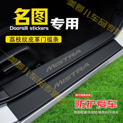 13-23款名图门槛条防踩贴汽车装饰贴改装专用防护贴防撞条保护条