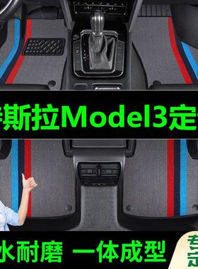 特斯拉model3脚垫全包围原厂专用脚踩脚踏垫TPE汽车防滑加厚脚垫