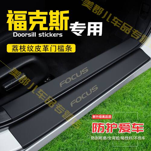 福特福克斯汽车专用门槛条防踩保护贴车门防踢垫防刮耐磨改装用品