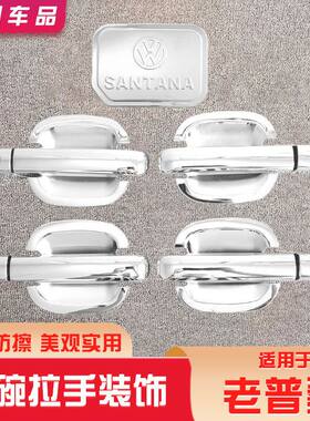 大众老普桑门碗贴桑塔纳拉手把装饰防刮改装防护外饰保护贴汽车用