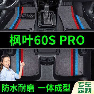 枫叶60SPRO脚垫全包围原厂专用脚踩脚踏垫TPE汽车防滑加厚脚垫