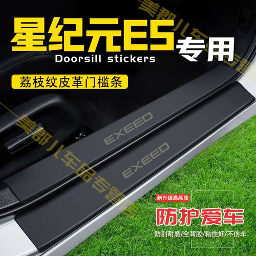 星途星纪元ES汽车专用门槛条防踩贴保护贴车门防踢垫防刮改装用品