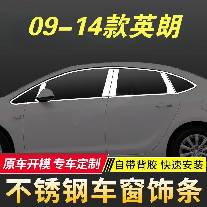 适用于两厢三厢专用车窗亮条09-14款英朗改装不锈钢车窗装饰亮条
