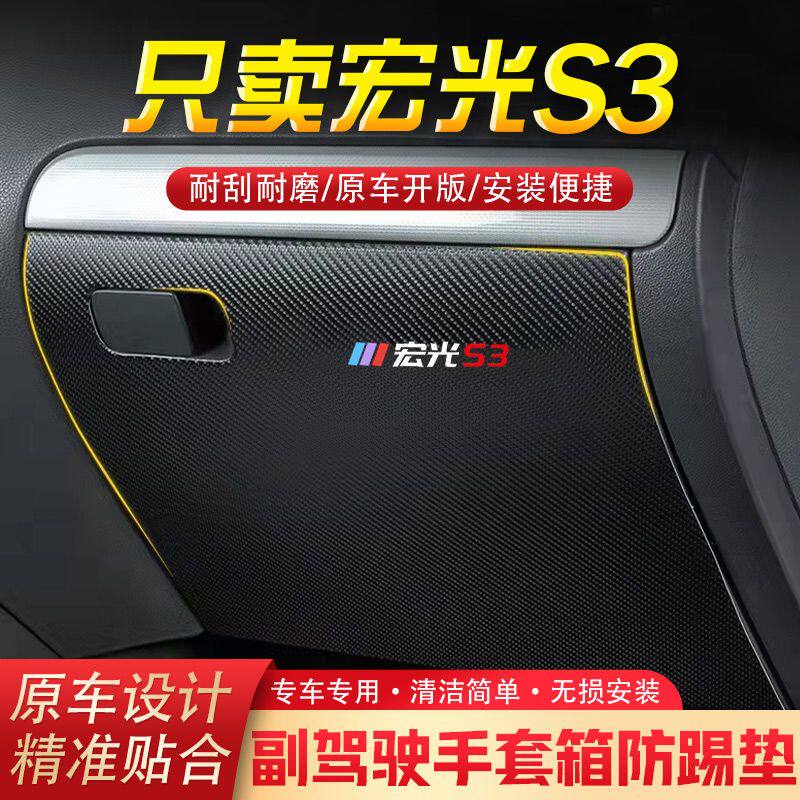 五菱宏光S3汽车用品副驾驶储物箱内饰改装防踢垫防护贴装饰用品