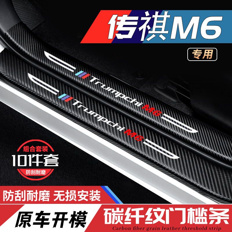 广汽传祺M6汽车门槛条防踩保护贴专用迎宾脚踏板车内改装饰用品