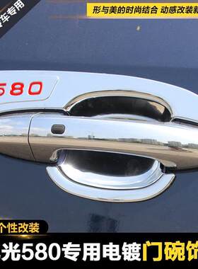 东风风光580580pro专用拉手门碗车门把手防刮花外门碗贴片改装饰