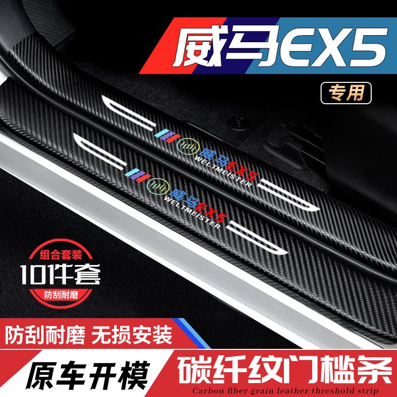 威马EX5门槛条防踩贴汽车用品内饰贴纸装饰改装配件防撞条保护条