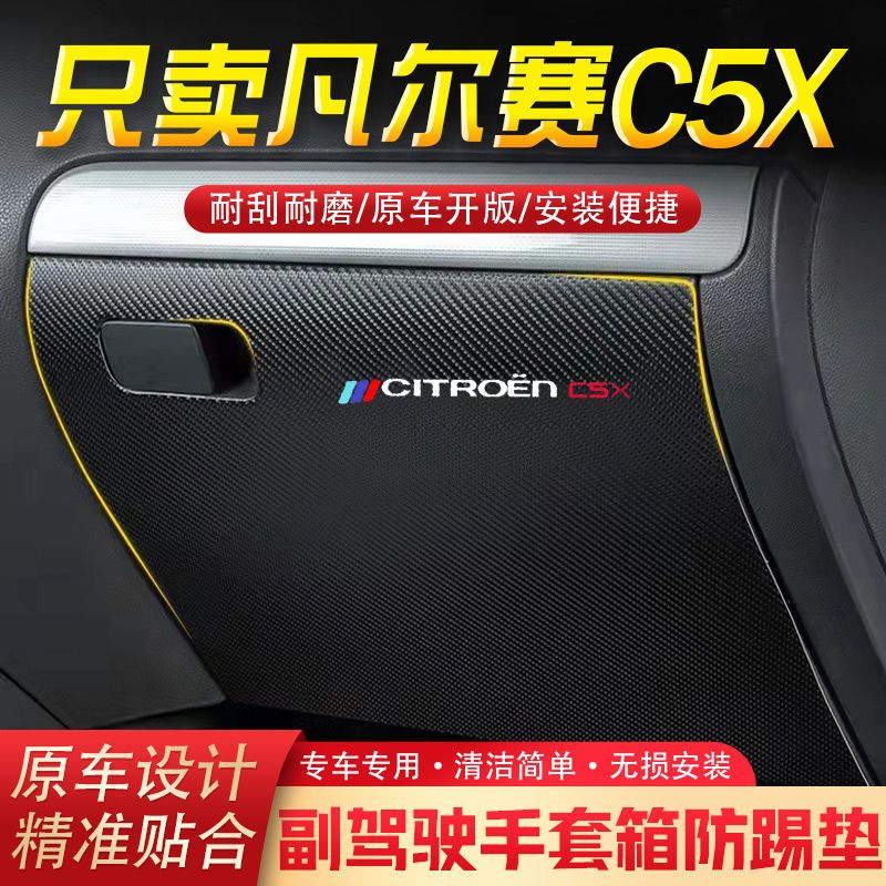 凡尔赛C5X汽车用品副驾驶储物箱内饰改装防踢垫防护贴装饰用品