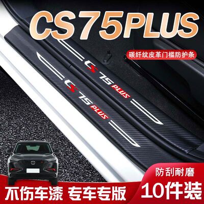 长安CS75PLUS汽车迎宾踏板门槛条内饰改装汽车用品装饰防踩防踢垫