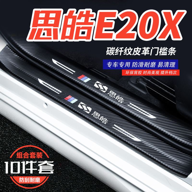 专用于思皓E20X汽车内饰改装饰汽车用品迎宾踏板防踩保护贴门槛条