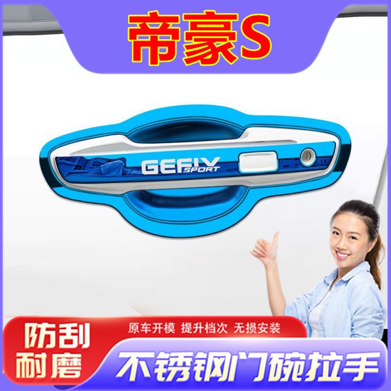 21-22款吉利帝豪S汽车用品专用装饰配件门碗拉手贴车把手保护套