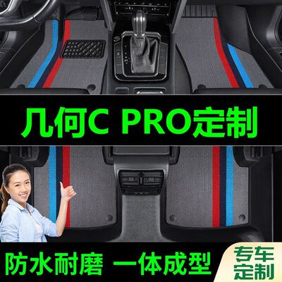 几何C PRO脚垫全包围原厂专用脚踩脚踏垫TPE汽车防滑加厚脚垫内饰