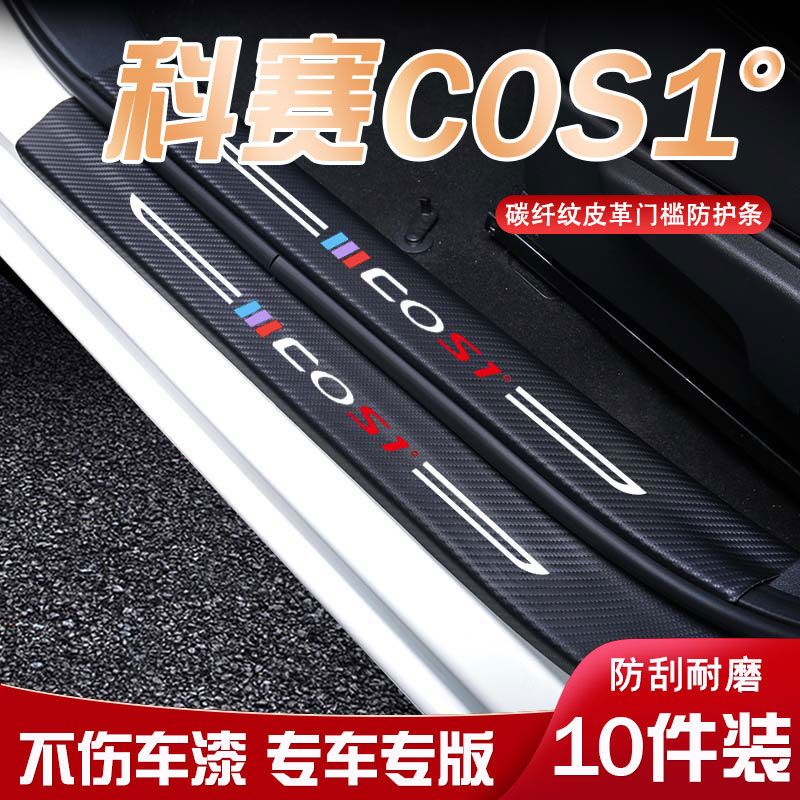科赛C0S1°汽车迎宾踏板门槛条内饰改装汽车用品装饰防踩防踢垫