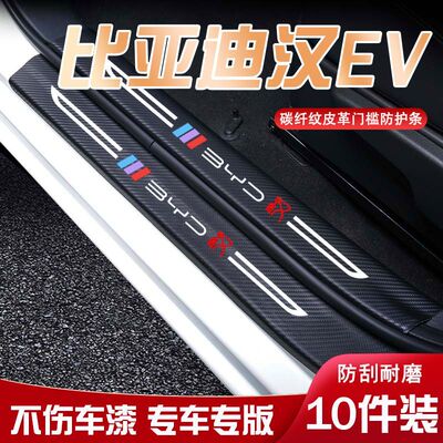 比亚迪汉EV汽车迎宾踏板门槛条内饰改装汽车用品装饰防踩防踢垫