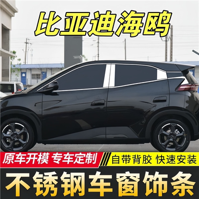 适用于比亚迪海鸥专用车窗亮条不锈钢装饰改装配件外车窗饰条