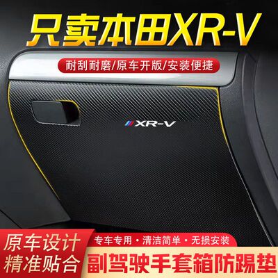 本田XR-V汽车用品副驾驶储物箱内饰改装防踢垫防护贴装饰用品
