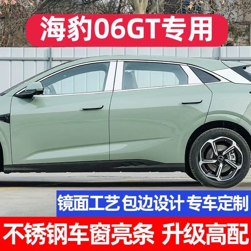 适用于比亚迪海豹06gt车窗饰条改装海豹06GT车窗亮条装饰条保护条