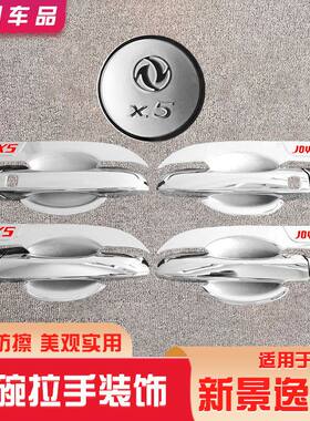 专用新景逸X5门碗贴拉手把装饰防刮改装防护外饰保护贴汽车用品