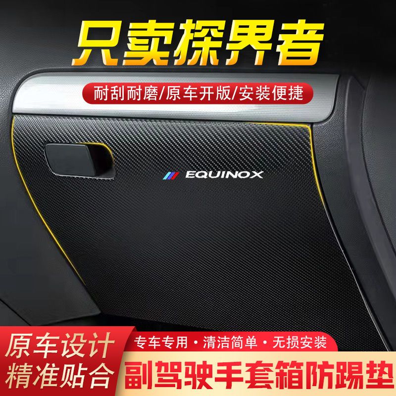 新款探界者汽车用品副驾驶储物箱内饰改装防踢垫防护贴装饰用品