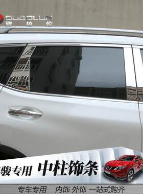 专用14-24款新奇骏中柱饰条车窗亮条19奇骏改装立柱装饰后窗亮条