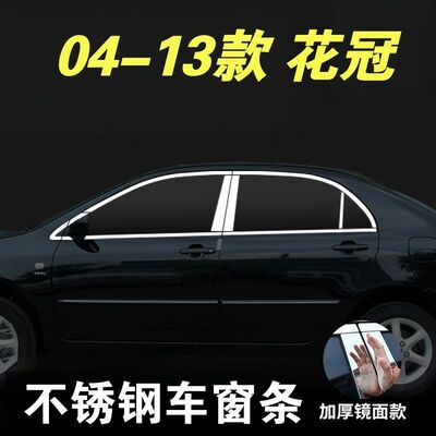 04-14款花冠不锈钢车窗亮条新老款丰田花冠门窗改装配件车窗饰条