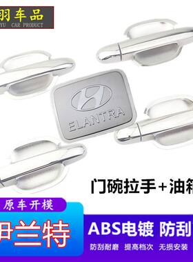伊兰特门把手门碗保护贴外装饰贴改装专用配件门拉手防刮划痕膜
