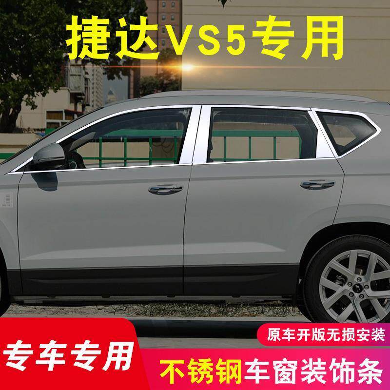 捷达VS5捷达VS7改装车窗亮车身/车窗饰条/门槛