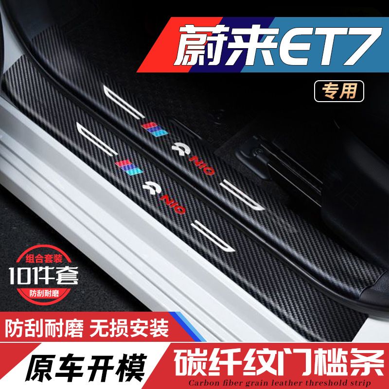 适用蔚来eT7专用门槛条保护贴汽车用品装饰防踩条迎宾踏板ET7改装