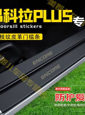 昂科拉PLUS汽车专用门槛条防踩保护贴车门防踢垫防刮内饰改装用品