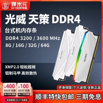 光威ddr4台式机内存条天策长鑫