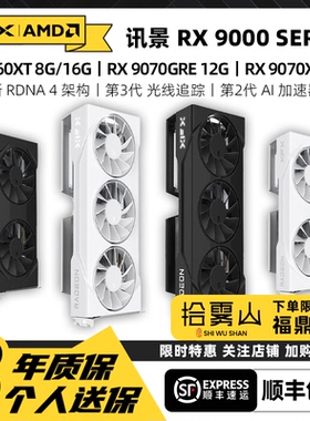 XFX讯景RX 9070XT 9060 9070GRE游戏显卡amd电竞AI电脑台式机新品