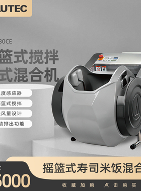 AUTEC拌醋机SM730全自动寿