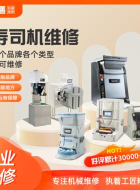 寿司机维修配件械上门寄全