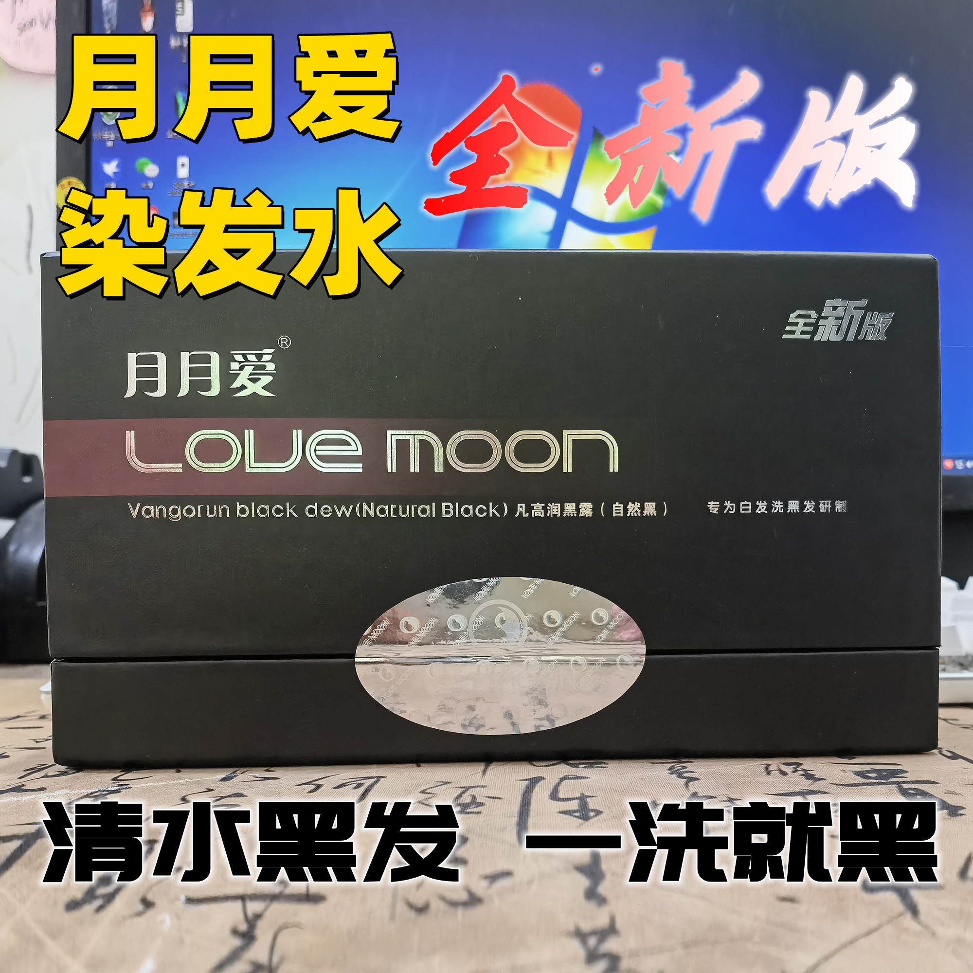 一洗黑月月爱染发水升级配方洗发水剂膏一梳黑正品白变黑染黑怎么样,好用不?