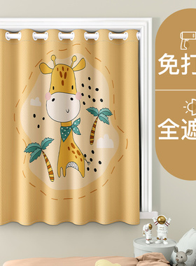 小窗户窗帘免打孔安装全遮光男女儿童房卧室飘窗一整套简易遮挡帘